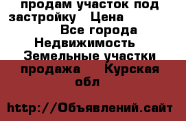 продам участок под застройку › Цена ­ 2 600 000 - Все города Недвижимость » Земельные участки продажа   . Курская обл.